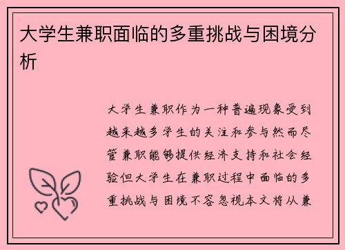 大学生兼职面临的多重挑战与困境分析