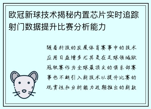 欧冠新球技术揭秘内置芯片实时追踪射门数据提升比赛分析能力