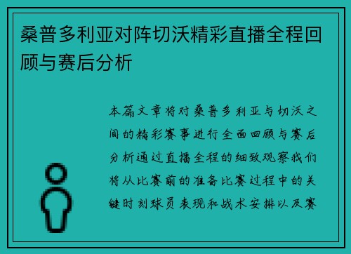 桑普多利亚对阵切沃精彩直播全程回顾与赛后分析