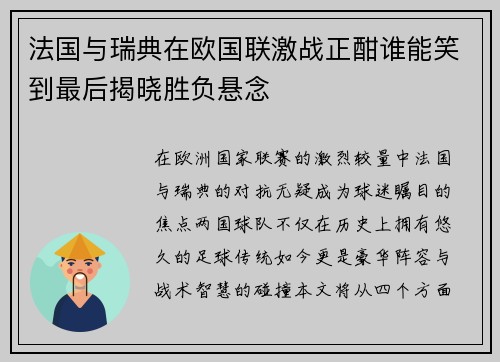 法国与瑞典在欧国联激战正酣谁能笑到最后揭晓胜负悬念