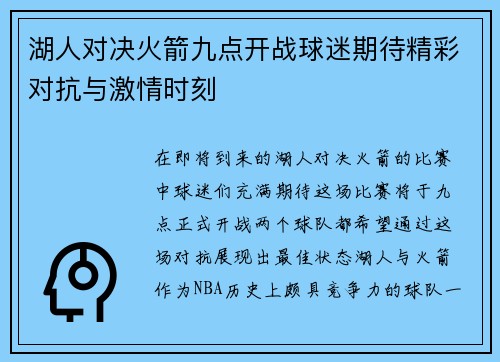 湖人对决火箭九点开战球迷期待精彩对抗与激情时刻