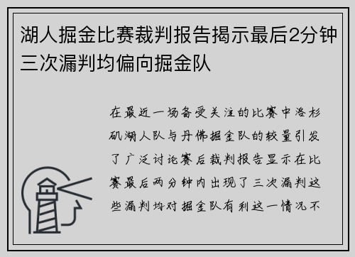 湖人掘金比赛裁判报告揭示最后2分钟三次漏判均偏向掘金队