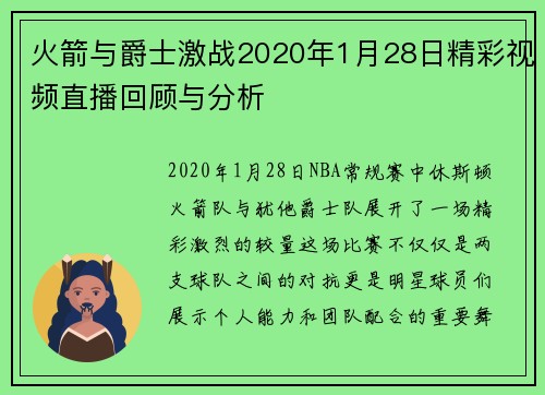 火箭与爵士激战2020年1月28日精彩视频直播回顾与分析