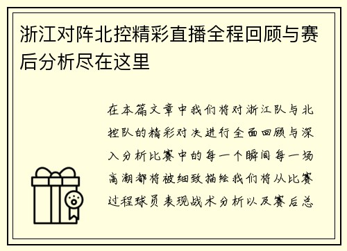浙江对阵北控精彩直播全程回顾与赛后分析尽在这里