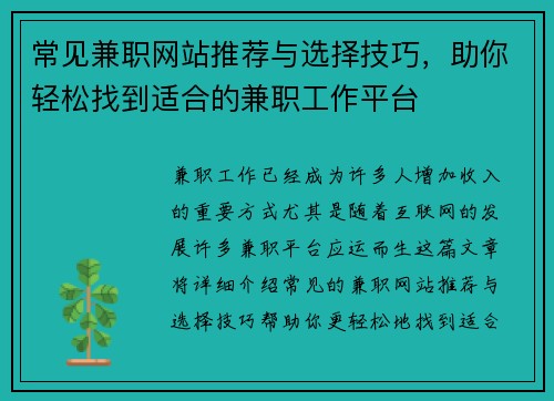 常见兼职网站推荐与选择技巧，助你轻松找到适合的兼职工作平台