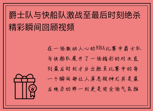 爵士队与快船队激战至最后时刻绝杀精彩瞬间回顾视频
