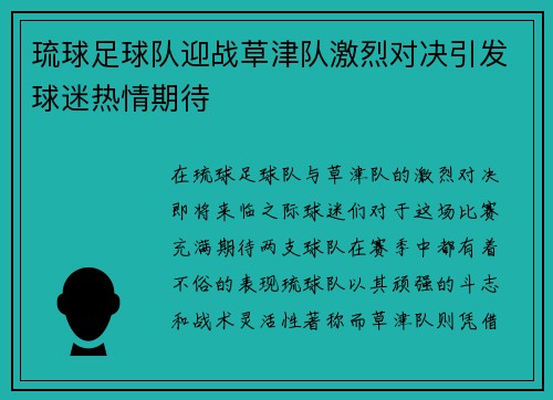 琉球足球队迎战草津队激烈对决引发球迷热情期待