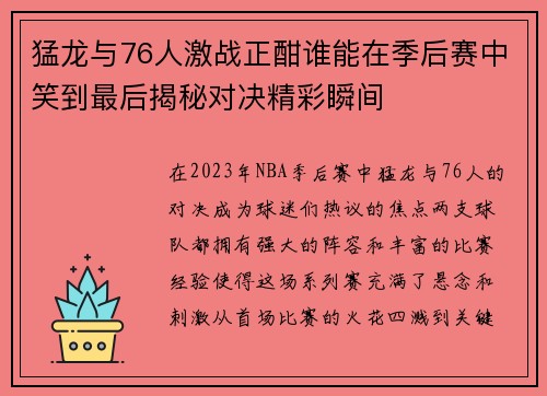 猛龙与76人激战正酣谁能在季后赛中笑到最后揭秘对决精彩瞬间