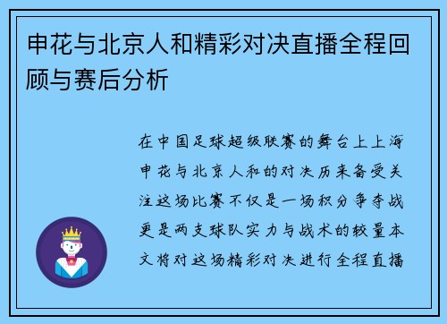 申花与北京人和精彩对决直播全程回顾与赛后分析