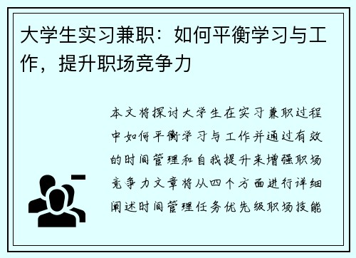 大学生实习兼职：如何平衡学习与工作，提升职场竞争力