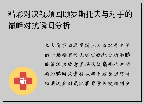 精彩对决视频回顾罗斯托夫与对手的巅峰对抗瞬间分析