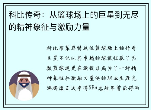 科比传奇：从篮球场上的巨星到无尽的精神象征与激励力量