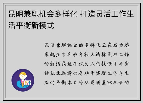 昆明兼职机会多样化 打造灵活工作生活平衡新模式