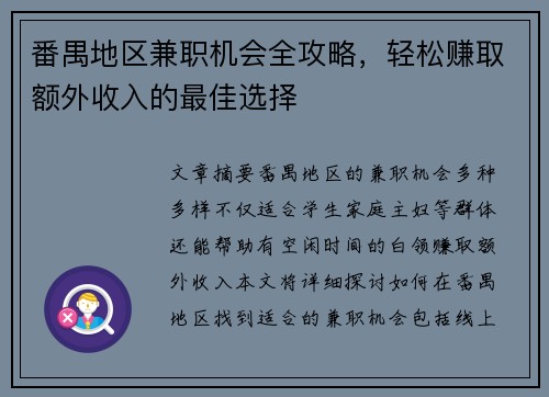 番禺地区兼职机会全攻略，轻松赚取额外收入的最佳选择