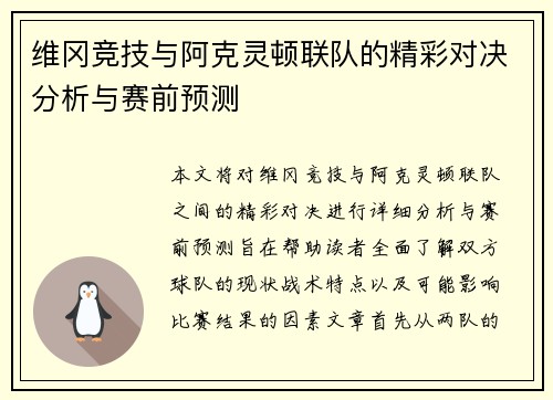 维冈竞技与阿克灵顿联队的精彩对决分析与赛前预测