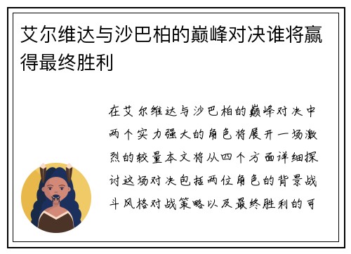 艾尔维达与沙巴柏的巅峰对决谁将赢得最终胜利