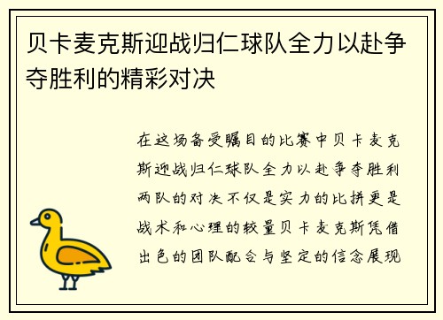 贝卡麦克斯迎战归仁球队全力以赴争夺胜利的精彩对决