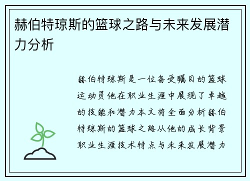 赫伯特琼斯的篮球之路与未来发展潜力分析