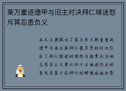莱万重返德甲与旧主对决拜仁球迷怒斥其忘恩负义