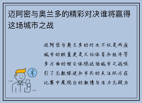 迈阿密与奥兰多的精彩对决谁将赢得这场城市之战