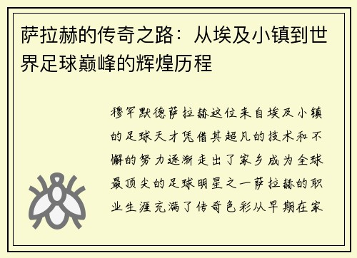 萨拉赫的传奇之路：从埃及小镇到世界足球巅峰的辉煌历程