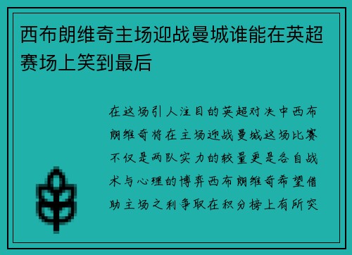 西布朗维奇主场迎战曼城谁能在英超赛场上笑到最后