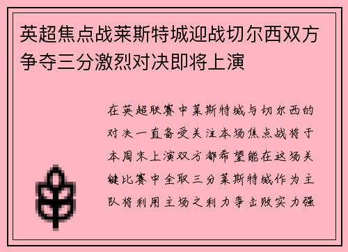 英超焦点战莱斯特城迎战切尔西双方争夺三分激烈对决即将上演