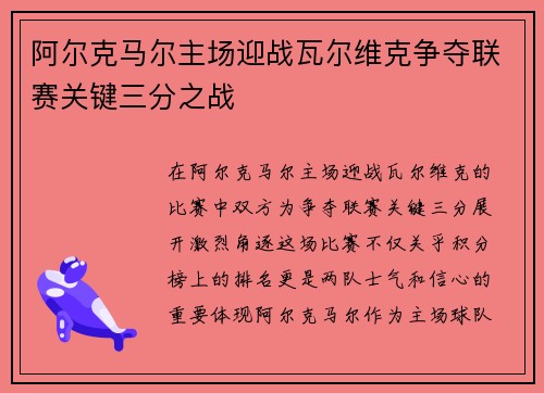 阿尔克马尔主场迎战瓦尔维克争夺联赛关键三分之战