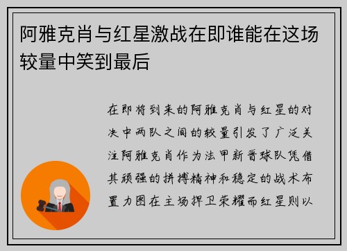 阿雅克肖与红星激战在即谁能在这场较量中笑到最后