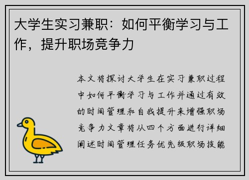 大学生实习兼职：如何平衡学习与工作，提升职场竞争力