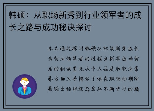 韩硕：从职场新秀到行业领军者的成长之路与成功秘诀探讨