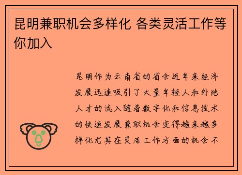 昆明兼职机会多样化 各类灵活工作等你加入