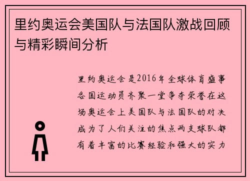 里约奥运会美国队与法国队激战回顾与精彩瞬间分析