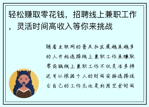 轻松赚取零花钱，招聘线上兼职工作，灵活时间高收入等你来挑战