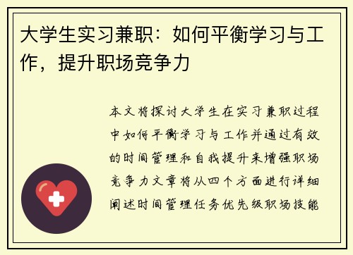 大学生实习兼职：如何平衡学习与工作，提升职场竞争力