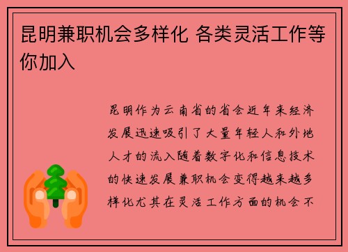 昆明兼职机会多样化 各类灵活工作等你加入