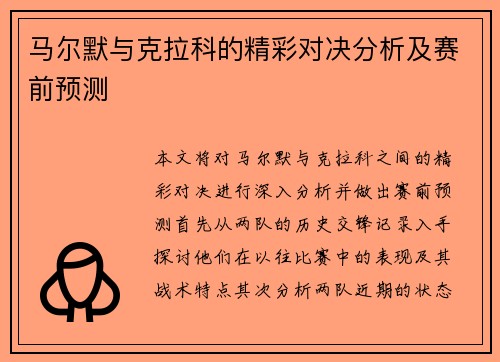 马尔默与克拉科的精彩对决分析及赛前预测