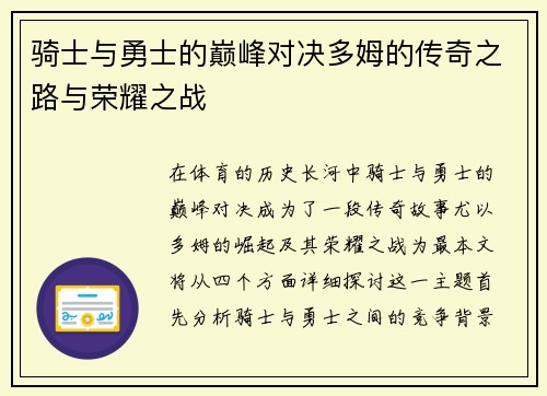 骑士与勇士的巅峰对决多姆的传奇之路与荣耀之战