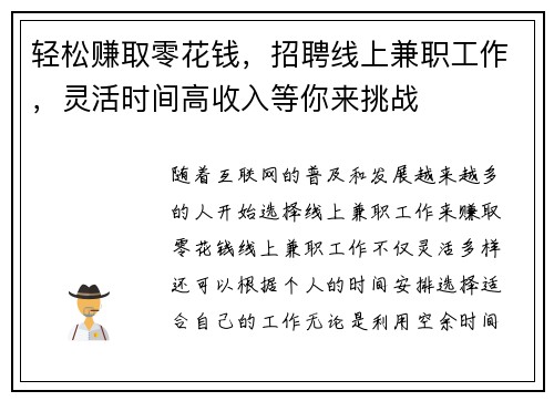 轻松赚取零花钱，招聘线上兼职工作，灵活时间高收入等你来挑战