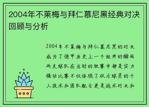 2004年不莱梅与拜仁慕尼黑经典对决回顾与分析