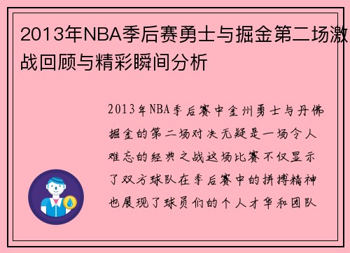2013年NBA季后赛勇士与掘金第二场激战回顾与精彩瞬间分析