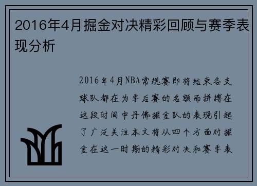 2016年4月掘金对决精彩回顾与赛季表现分析