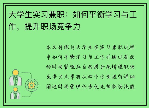 大学生实习兼职：如何平衡学习与工作，提升职场竞争力