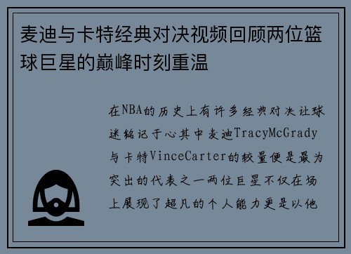 麦迪与卡特经典对决视频回顾两位篮球巨星的巅峰时刻重温