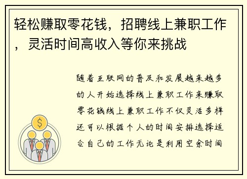 轻松赚取零花钱，招聘线上兼职工作，灵活时间高收入等你来挑战
