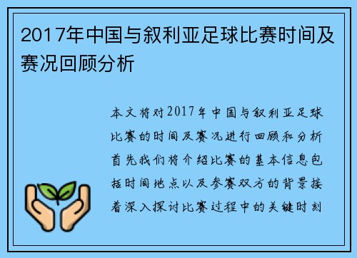 2017年中国与叙利亚足球比赛时间及赛况回顾分析
