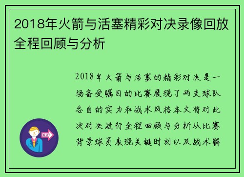 2018年火箭与活塞精彩对决录像回放全程回顾与分析