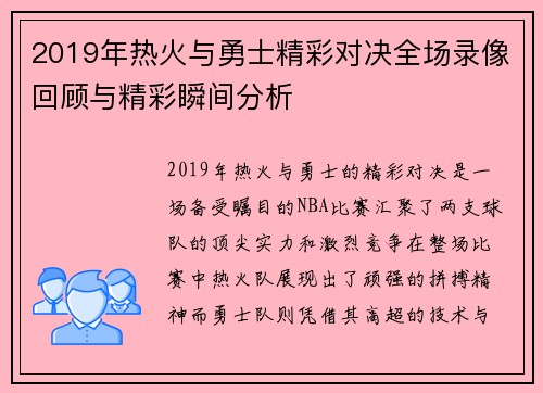2019年热火与勇士精彩对决全场录像回顾与精彩瞬间分析