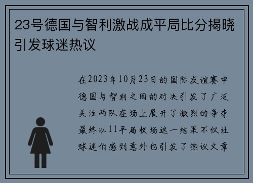 23号德国与智利激战成平局比分揭晓引发球迷热议
