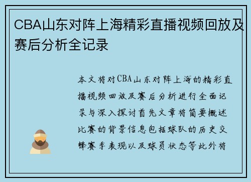CBA山东对阵上海精彩直播视频回放及赛后分析全记录